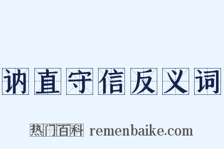 讷直守信反义词是什么意思的图片
